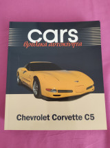 Cars θρυλικά αυτοκίνητα - Chevrolet Corvette C5