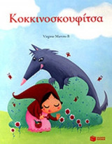 ΚΟΚΚΙΝΟΣΚΟΥΦΙΤΣΑ