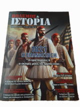 Πόλεμος και Ιστορία, Τεύχος 225 , Μάριος 2025