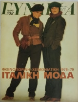 Περιοδικό Γυναίκα τεύχος 748 (Ιταλική μόδα)