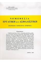 Νομοθεσία εργατική και ασφαλιστική: Εφαρμογή, νομολογία, ερμηνεία