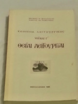Κείμενα Λειτουργικής Θειαι Λειτουργιαι (Τεύχος Γ')