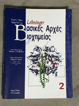 Βασικές αρχές βιοχημείας