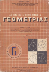 Ασκήσεις και Προβλήματα γεωμετρίας - Τρίτος Τόμος Γ1 , Έκδοσις Τέταρτη,Τεύχος Α