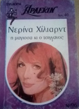 Η μάγισσα και ο τσιγγάνος Άρλεκιν Συλλογή Νο 96