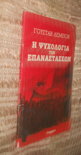 Η ψυχολογία των επαναστάσεων