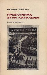 Προσκύνημα στην Καταλωνία