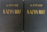 Ο Αγών μου