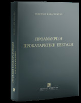 Προανάκριση προκαταρκτική εξέταση