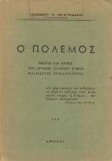 Ο Πόλεμος: Θεωρίαι και Κρίσεις των Αρχαίων Ελλήνων Σοφών - Θαυμαστής Επικαιρότητος