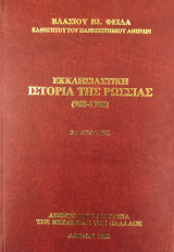 Εκκλησιαστική ιστορία της Ρωσίας (988-1988)
