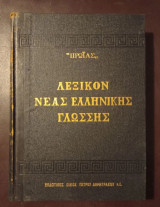 Λεξικό Νέας Ελληνικής Γλώσσας Συμπλήρωμα Πρωϊάς 1933