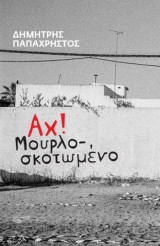 Αχ! Μουρλοσκοτωμένο
