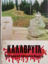 Καλάβρυτα - Μια τραγική χήρα μάνα θυμάται