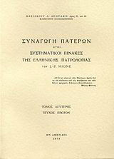 Συναγωγή Πατέρων ήτοι συστηματικοί πίνακες της ελλληνικής πατρολογίας του J. - P. Migne