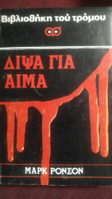 Δίψα για αίμα
