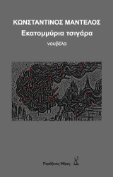 Εκατομμύρια τσιγάρα