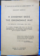 Η Σημερινή Θέσις της Οικονομίας μας