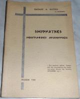 Σμυρναικες ηθογραφικες αναμνησεις παυλου φατσεα 1963