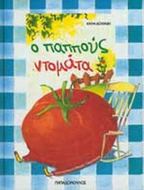 Ο ΠΑΠΠΟΥΣ ΝΤΟΜΑΤΑ