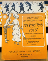 Επιθεώρηση: Παναθήναια του 1915. Πεθερά. Μουσική: Α. Βουτσινά / παρτιτούρα λιθόγραφη