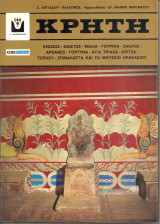 Κρήτη Κνωσός- Φαιστός- Μαλια- Γουρνιά- Ζάκρος- Αρχάνες- Γόρτυνα- Αγία Τριάδα- Κρίτσα- Τοπλου- Σπιναλόγγα και το μουσείο Ηρακλείου
