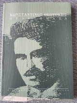 Κωνσταντίνος Θεοτόκης μελετήματα