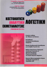 Λογιστική — Κοστολόγηση αναλυτική εκμετάλευσης | Σύμφωνα με το Ε.Γ.Λ.Σ.