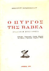 Ο πύργος της Βαβέλ - Πολλαπλή προσπάθεια