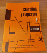 Επίπεδος Γεωμετρία τόμος 1