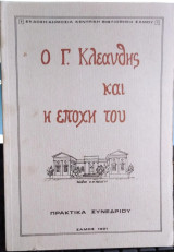 Ο Γ Κλεάνθης και η Εποχή του