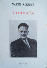Ναζίμ Χικμέτ ποιήματα 1975