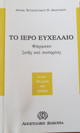 Το ιερο ευχελαιο φαρμακο ζωης και σωτηριας 1994 αρχιμ. χρυσοστομου αβαγιανου
