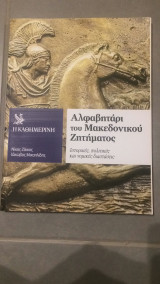 Αλφαβητάρι του Μακεδονικού Ζητήματος