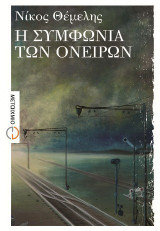 Η συμφωνία των ονείρων