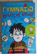 Γυμνάσιο Βγάλτε με από δω