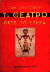 Το θέατρο όπως το έζησα
