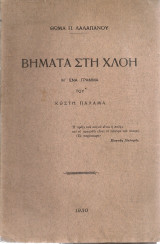 Βήματα στη χλόη