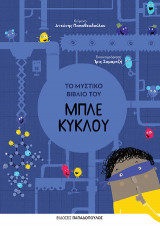 Το Μυστικό του Μπλε Κύκλου