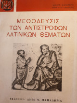 Μεθόδευσις των αντίστροφων λατινικών θεμάτων