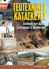 Γεωτεχνικές κατασκευές