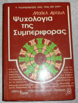 Ψυχολογια της συμπεριφορας 1981 μαικλ αρτζυλ
