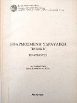 Εφαρμοσμένη Υδραυλική (τεύχος Β)
