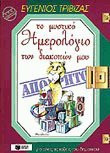 Διακοπές με τον Ευγένιο Τριβιζά στο Νησί των Πυροτεχνημάτων. Το μυστικό ημερολόγιο των διακοπών μου
