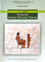 Συντακτικό Αρχαίας Ελληνικής Γλώσσας Α΄, Β΄, Γ΄ Γυμνασίου 2025