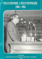Πολυχρόνης Πολυχρονίδης 1908-1985