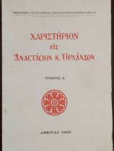 Χαριστήριον εις Αναστάσιον Κ. Ορλάνδον