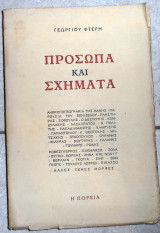 Πρόσωπα και σχήματα 1951 Γεώργιος Φτερης