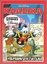 Κλασικά Ντίσνεϋ #235: Υπερπαραγωγή Για Γέλια
