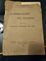 Αι Ηθικαί Βάσεις της Πολιτείας